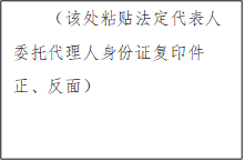 （该处粘贴法定代表人委托代理人身份证复印件正、反面） 